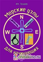 Морские узлы для начинающих