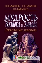 Мудрость Востока и Запада: Художественные миниатюры