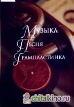 Музыка: Песня. Грампластинка