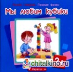 Мы любим кубики
