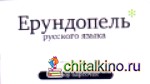 Набор карточек «Ерундопель русского языка»