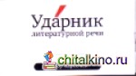 Набор карточек «Ударник литературной речи»