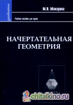 Начертательная геометрия