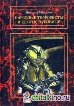 Народные террористы и Доброе Чудовище