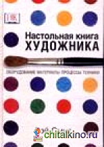 Настольная книга художника: Оборудование, материалы, процессы, техники