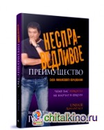 Несправедливое преимущество