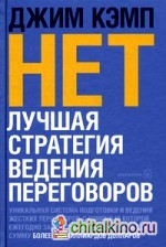 НЕТ: Лучшая стратегия ведения переговоров