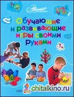 Обучающие и развивающие игры своими руками