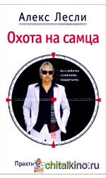 Охота на самца: Выследить, заманить, приручить. Практическое руководство