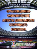 Организационно-экономические аспекты деятельности спортивного комплекса: Методическое пособие