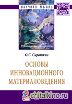 Основы инновационного материаловедения