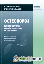Остеопороз: Диагностика, профилактика и лечение