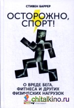Осторожно, спорт! О вреде бега, фитнеса и других физических нагрузок