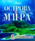 Острова мира