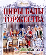 Пиры: Балы. Торжества