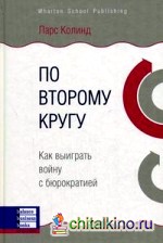 По второму кругу: как выиграть войну с бюрократией