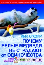 Почему белые медведи не страдают от одиночества и еще 100 вопросов, которые поставят в тупик любого ученого