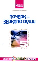 Почерк — зеркало души