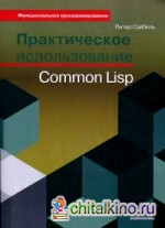 Практическое использование Common Lisp: Руководство