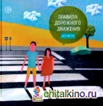 Правила дорожного движения для детей