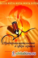 Предпринимательство в сфере сервиса: Учебное пособие