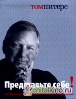 Представьте себе! Превосходство в бизнесе в эпоху разрушений