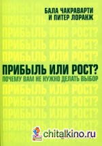 Прибыль или рост? Почему вам не нужно делать выбор