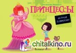 Принцессы: Инструкция по применению