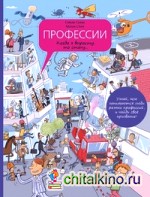Профессии: Когда я вырасту, то стану