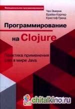 Программирование в Clojure