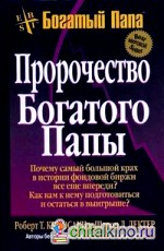 Пророчество богатого папы