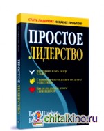 Простое лидерство