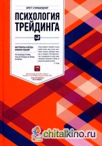Психология трейдинга: Инструменты и методы принятия решений