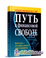 Путь к финансовой свободе