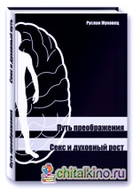 Путь преображения: Секс и духовный рост