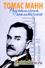 Размышления аполитичного