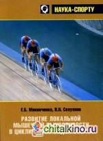 Развитие локальной мышечной выносливости в циклических видах спорта