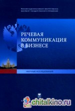 Речевая коммуникация в бизнесе