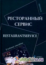 Ресторанный сервис: Учебное пособие