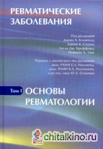Ревматические заболевания: Руководство. В 3-х томах. Том 1: Основы ревматологии