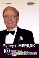 Руперт Мердок: 10 секретов крупнейшего в мире медиамагната