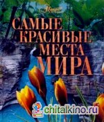 Самые красивые места мира