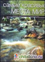 Самые красивые места мира