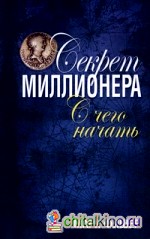 Секрет миллионера: с чего начать