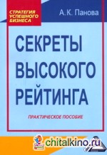 Секреты высокого рейтинга: Практическое пособие