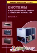 Системы кондиционирования воздуха с чиллерами и фэнкойлами