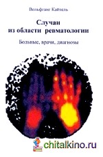 Случаи из области ревматологии: Больные, врачи, диагнозы