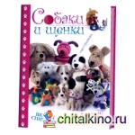 Собаки и щенки: Вяжем спицами. Забавные игрушки