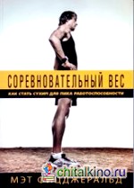 Соревновательный вес: Как стать сухим для пика работоспособности