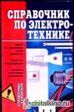 Справочник по электротехнике